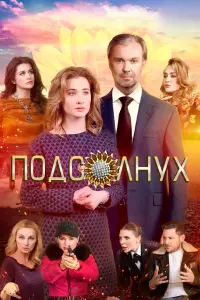 Подсолнух русский сериал